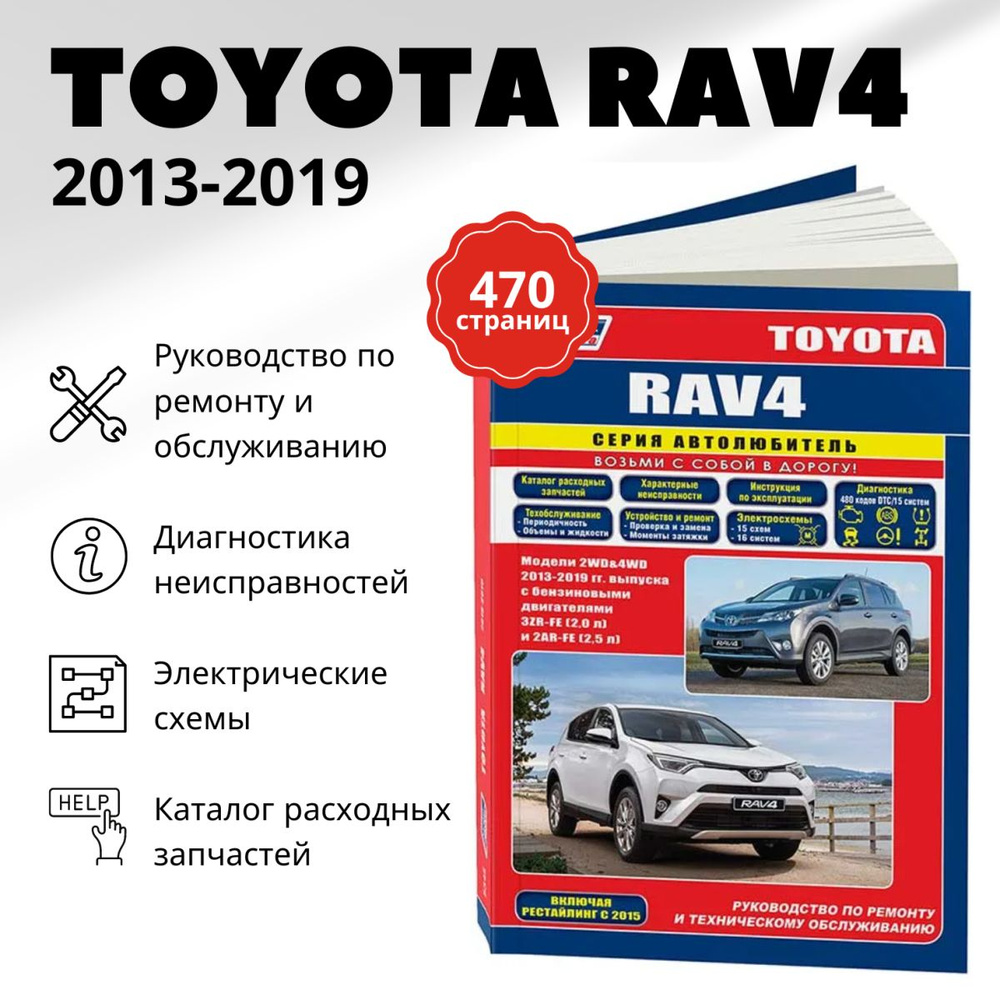 Книга: Toyota Rav4 (Тойота Рав4) бензин 2013-2019 г.в. - подробное руководство по техническому обслуживанию #1