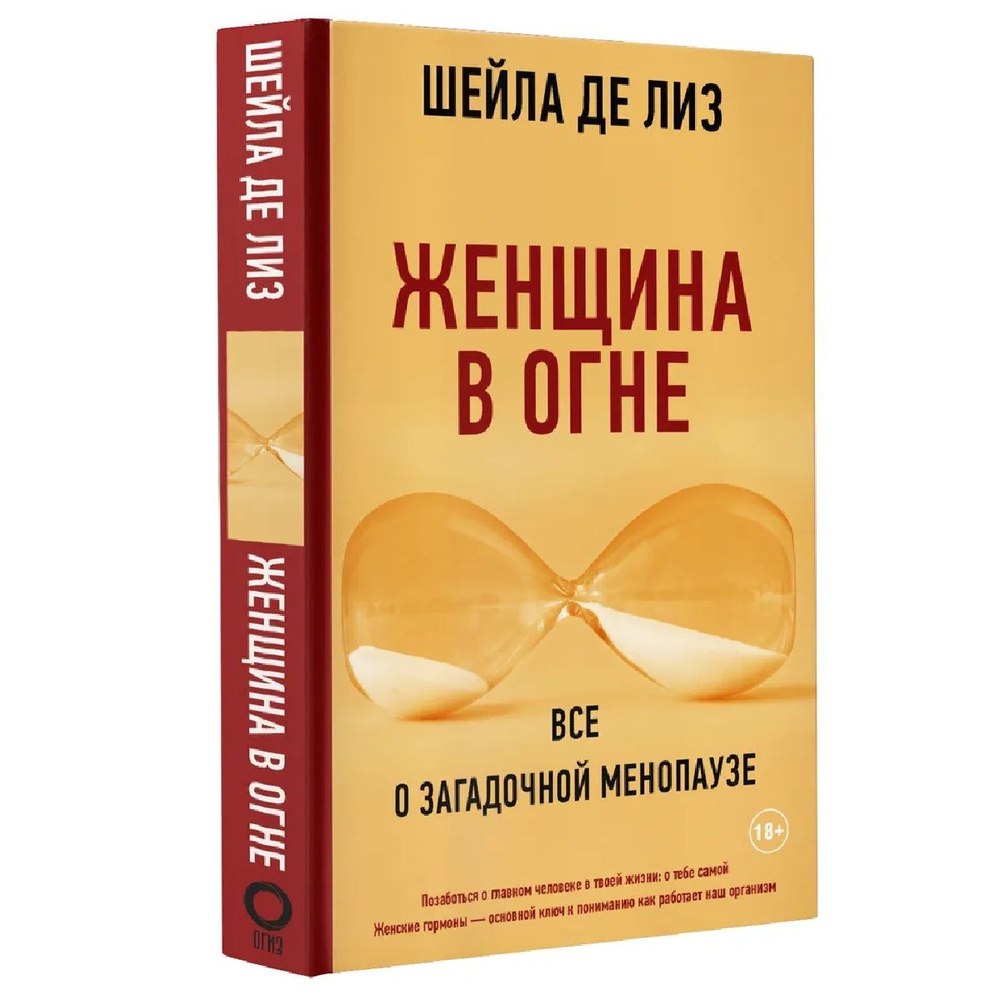 Женщина в огне: Все о загадочной менопаузе | де Лиз Шейла  #1