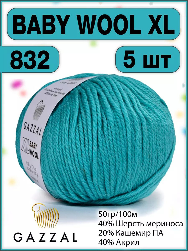 Пряжа шерсть кашемир газзал Baby Wool XL 832 - 5 шт. #1