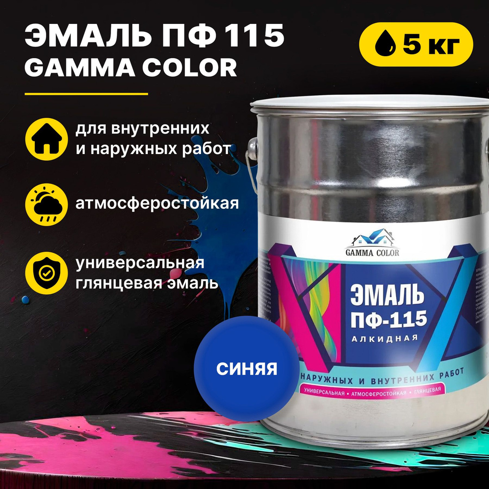 Эмаль синяя ПФ 115 Gamma Color 5 кг Царицынские краски #1