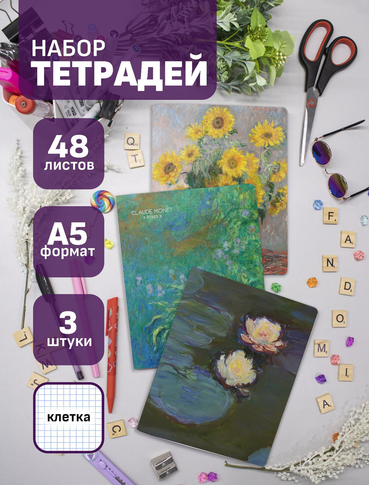 Тетради Клод Моне / Claude Monet 48 л., 3 шт. #1