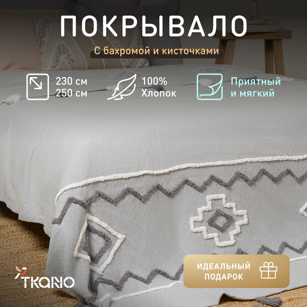 Покрывало из хлопка с этническим орнаментом, с бахромой и кисточками Tkano Ethnic, 230х250 см  #1