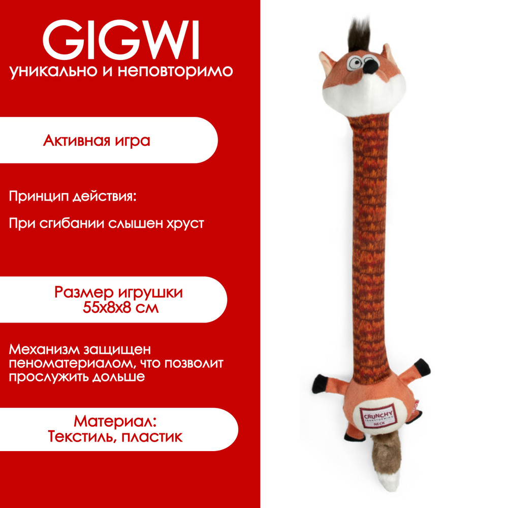 75414 Игрушка для собак Лиса с хрустящей шеей и пищалкой 50см GIGWI  #1