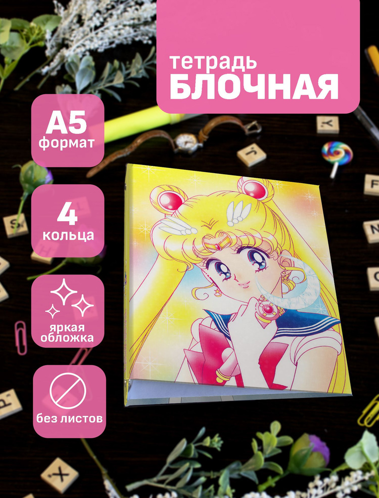 Тетрадь блочная/на кольцах для блоков А5 Сейлор Мун / Sailor Moon  #1