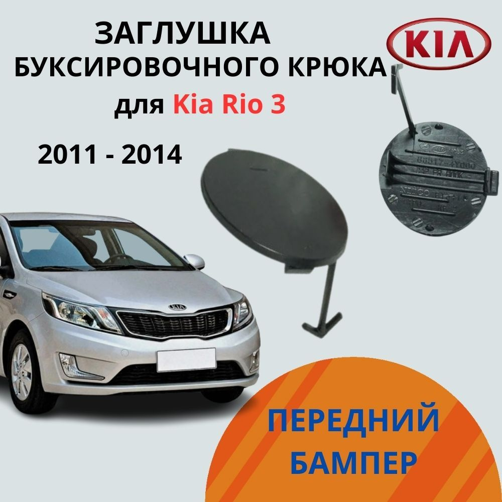 Оригинальная заглушка переднего бампера (под буксировочный крюк) KIA RIO 3 (2011-2014) Арт. 865174Y000 #1