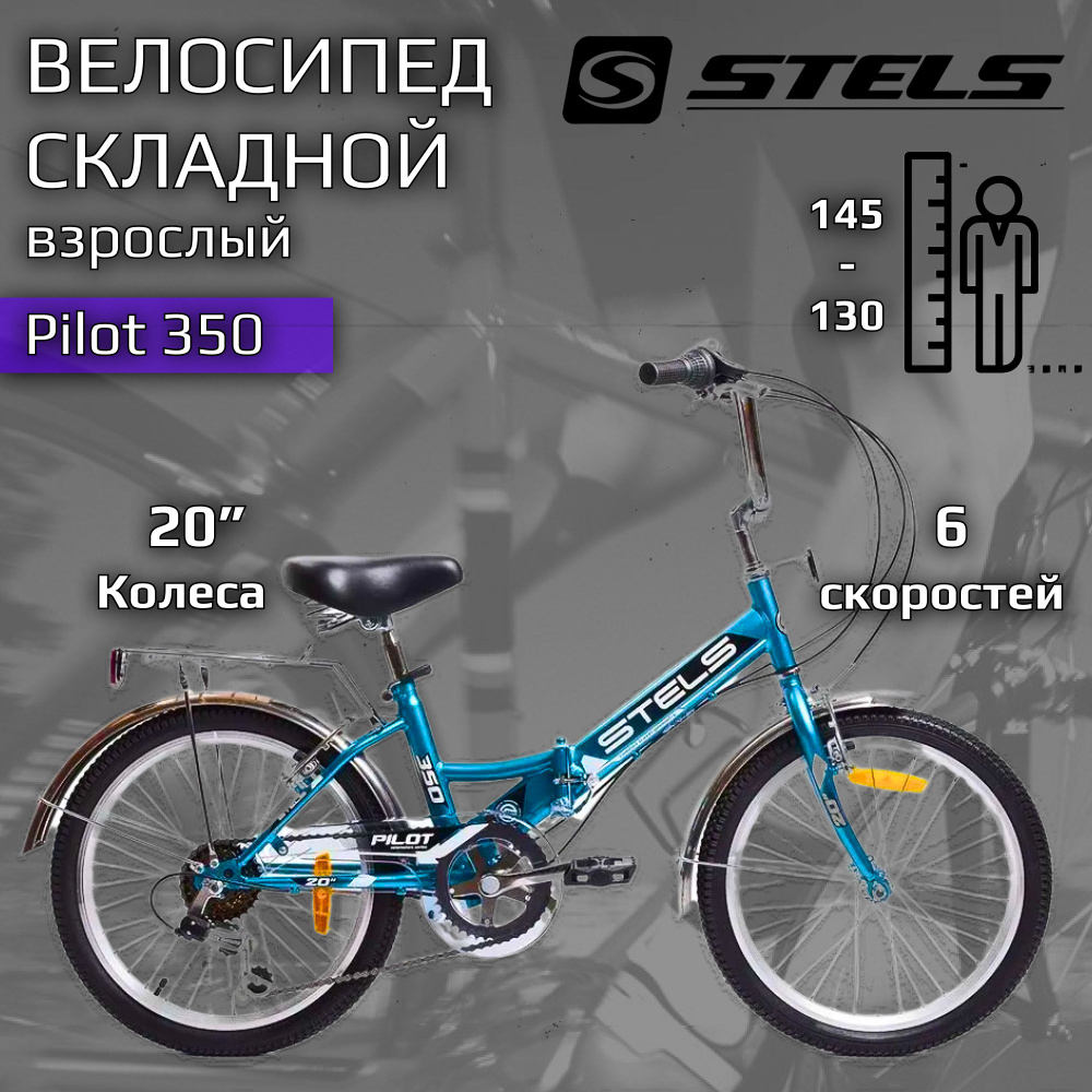 Велосипед складной взрослый / подростковый Stels Pilot 350 20" Z010, 6 скоростей, переключение SHIMANO #1