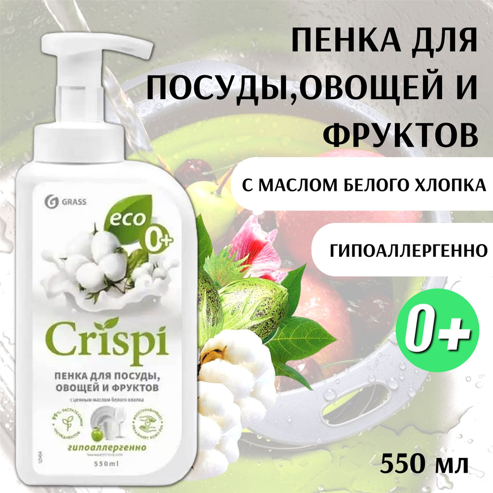 Grass Crispi Пенка для мытья посуды с ценными маслами белого хлопка 550 мл  #1