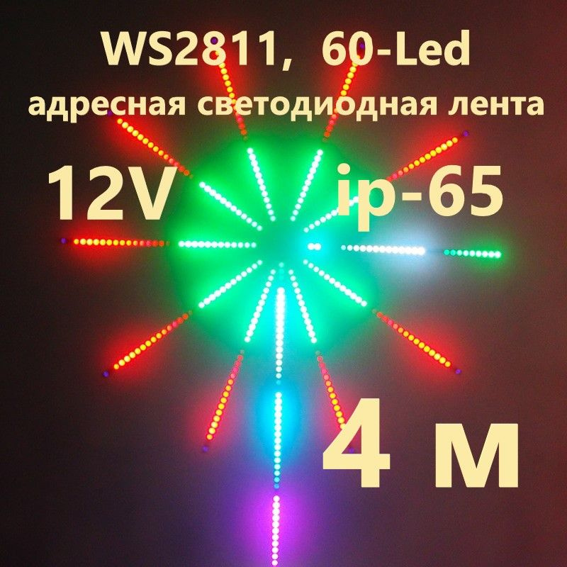 SPI WS2811 адресная лента, 60-Led, ip-65, 12 Вольт,4 м. #1