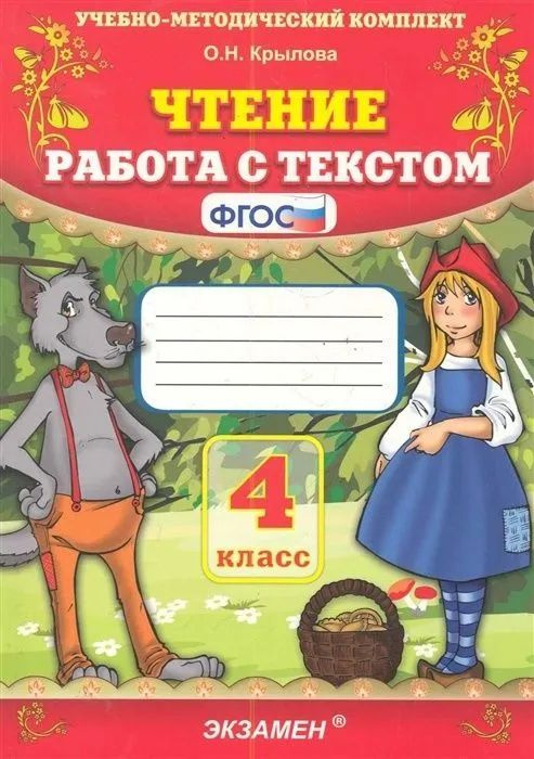 Методическое пособие Экзамен ФГОС, Крылова О. Н. Чтение 4 класс, Работа с текстом, стр. 112  #1