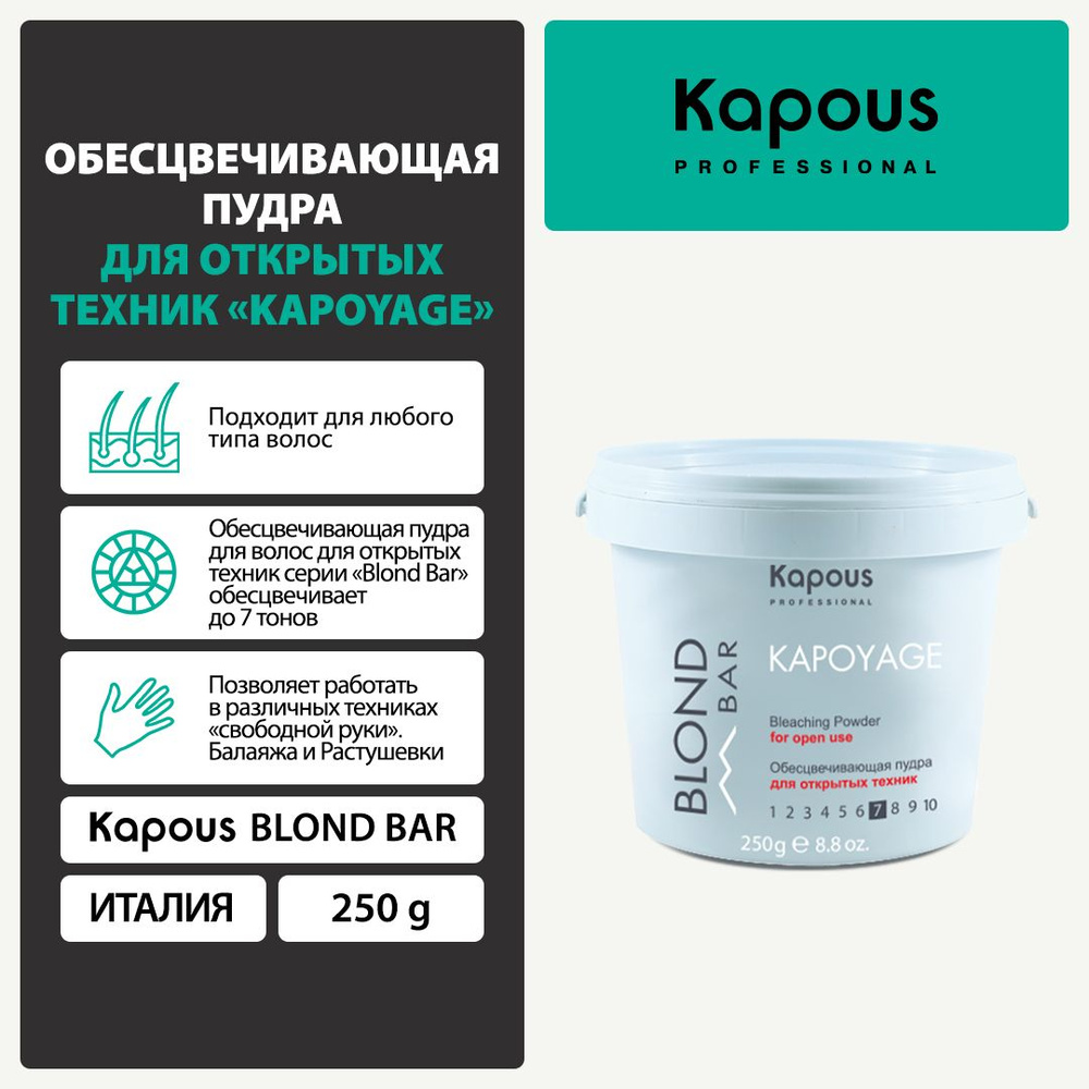 Kapous Blond Bar Обесцвечивающая пудра для открытых техник Kapoyage,250 г  #1