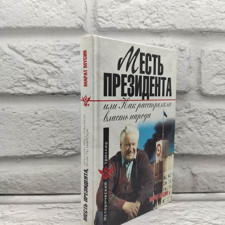 Месть президента, или Как расстреляли власть народа, Мусин Марат, Эксмо, Алгоритм, 2010г., 7-265 | Мусин #1