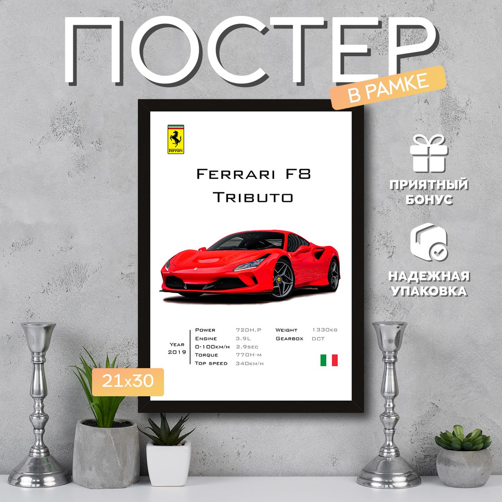 Интерьерный постер в рамке А4 Ferrari F8 Tributo / Плакат для дома, интерьера / Подарок, другу, девушке, #1