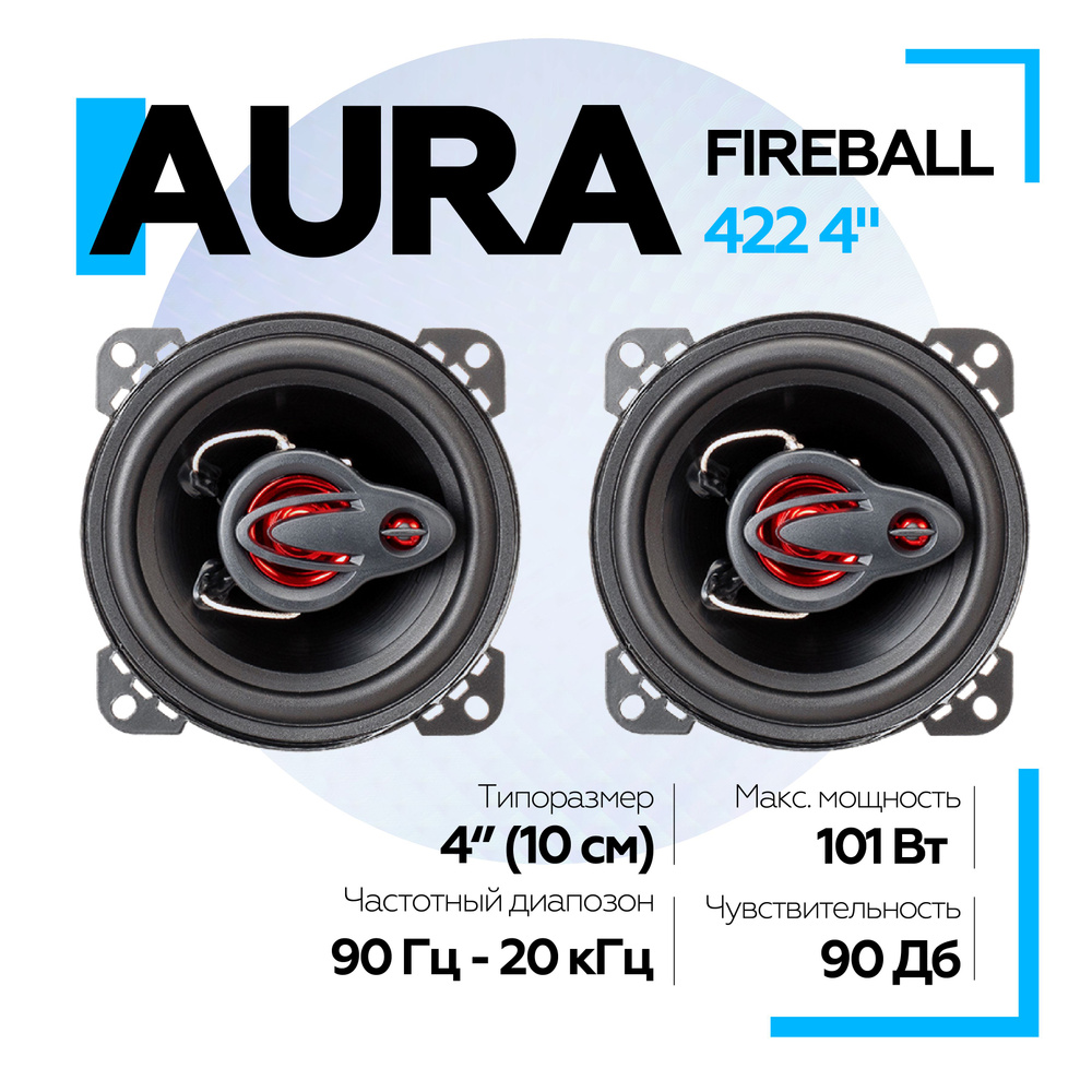 Динамики Aura FIREBALL-422 4" (10 см) 2-полосная коаксиальная / Колонки для автомобиля 10 см  #1