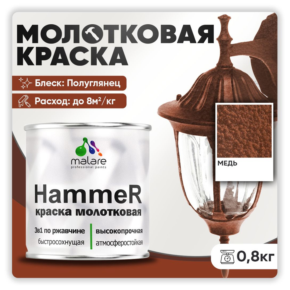 Молотковая краска по металлу Malare Hammer Грунт-Эмаль 3 в 1 по ржавчине для наружных работ быстросохнущая #1