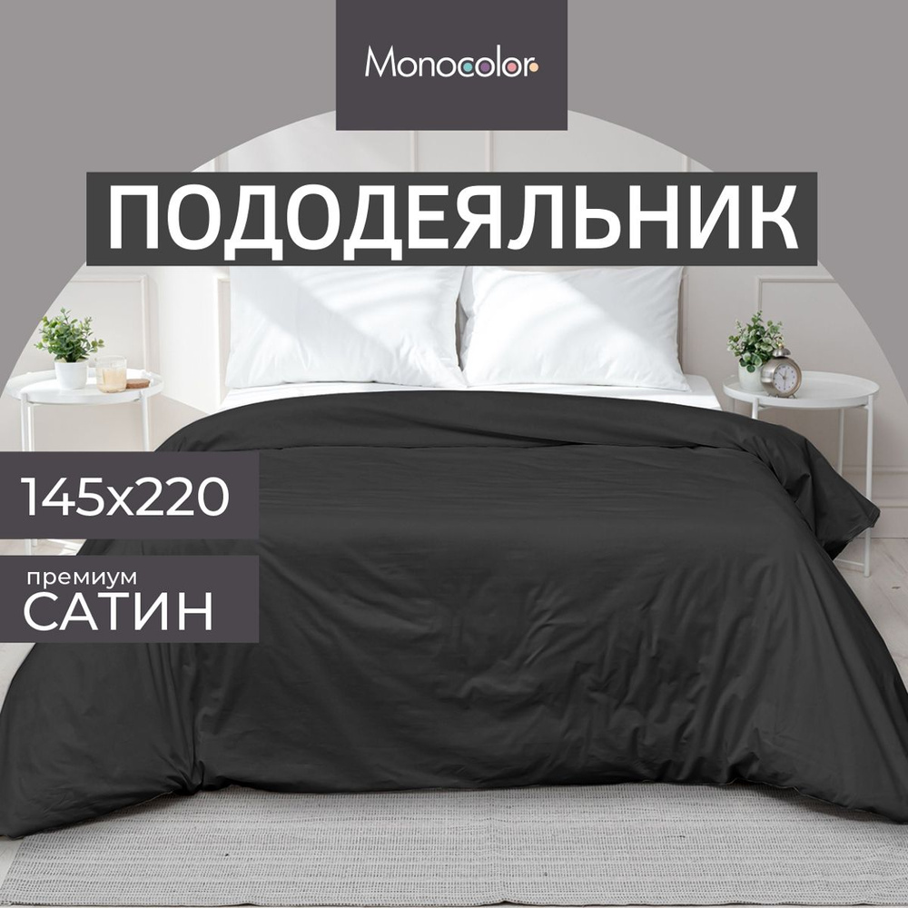 Пододеяльник 1,5 спальный Monocolor Графит Сатин 145*220 см,100% хлопок  #1