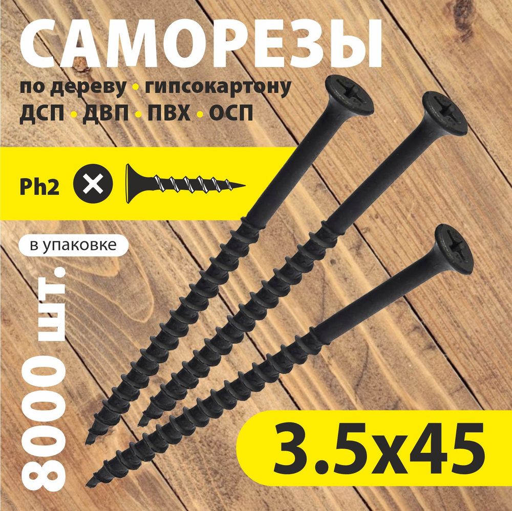 Саморез для ГКЛ/Дерево 3,5*45мм. (8000 шт) #1