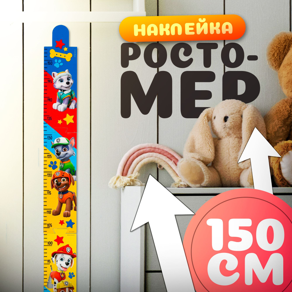 Ростомер детский Paw Patrol Щенячий патруль "Друзья навсегда", длина 150 см  #1