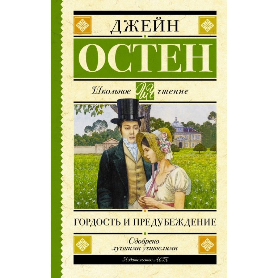 Гордость и предубеждение. Д. Остен | Остен Джейн #1