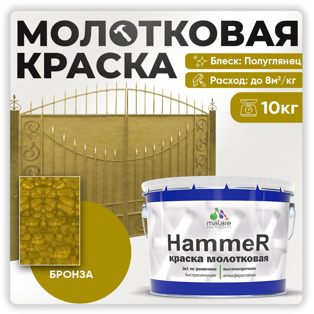 Молотковая краска по металлу Malare Hammer / Грунт-Эмаль 3 в 1 по ржавчине для наружных работ / быстросохнущая #1