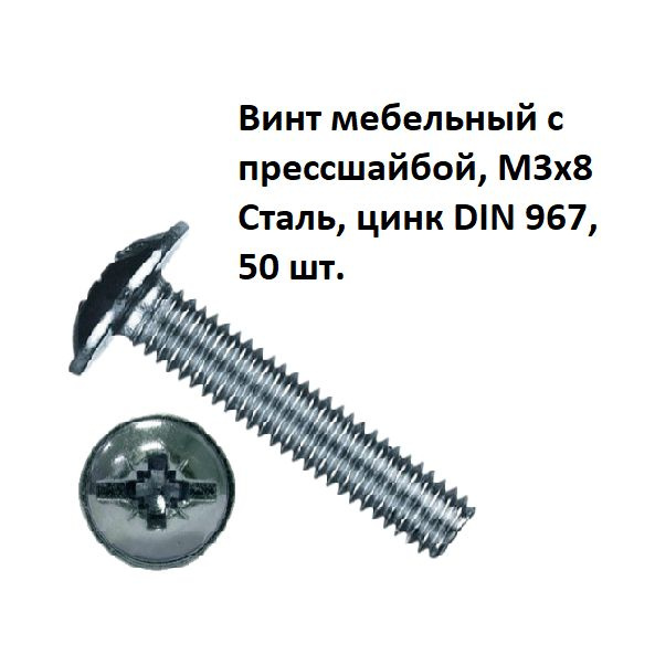 Винт мебельный с прессшайбой, М3х8 Сталь, цинк DIN 967, 50 шт. #1