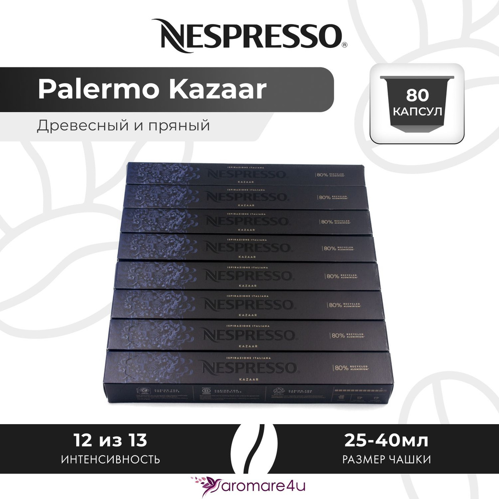 Кофе в капсулах Nespresso Ispirazione Palermo Kazaar - Медовый с пряными нотами - 8 уп. по 10 капсул #1