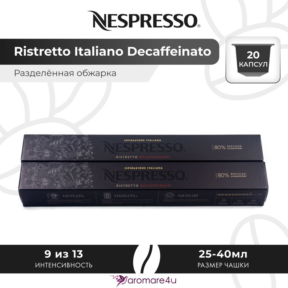 Кофе в капсулах Nespresso Ristretto Italiano Decaffeinato - Сладкий лёгкий с фруктовыми нотами - 2 уп. #1