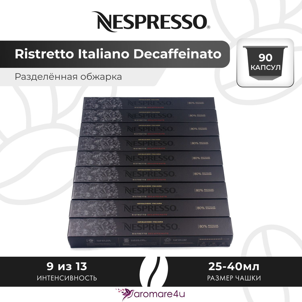 Кофе в капсулах Nespresso Ristretto Italiano Decaffeinato - Сладкий лёгкий с фруктовыми нотами - 9 уп. #1