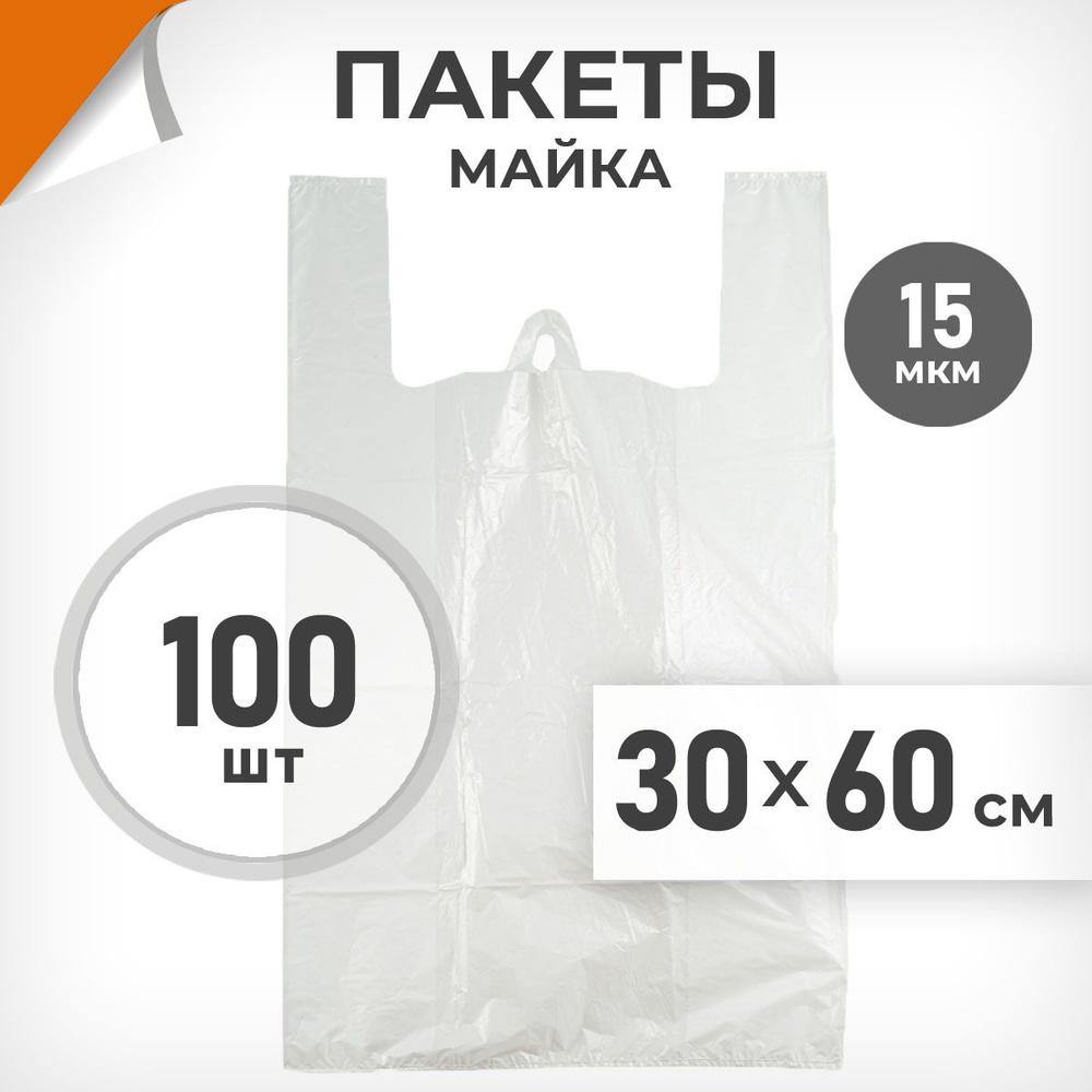 100 шт. Пакет-майка 30х60 см, 15 мкм, белый, Драйв Директ арт.02597  #1