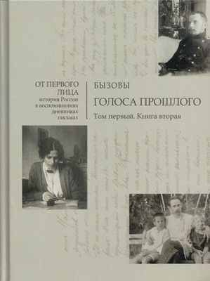 Бызовы. Голоса прошлого. Том 1. Книга 2 #1