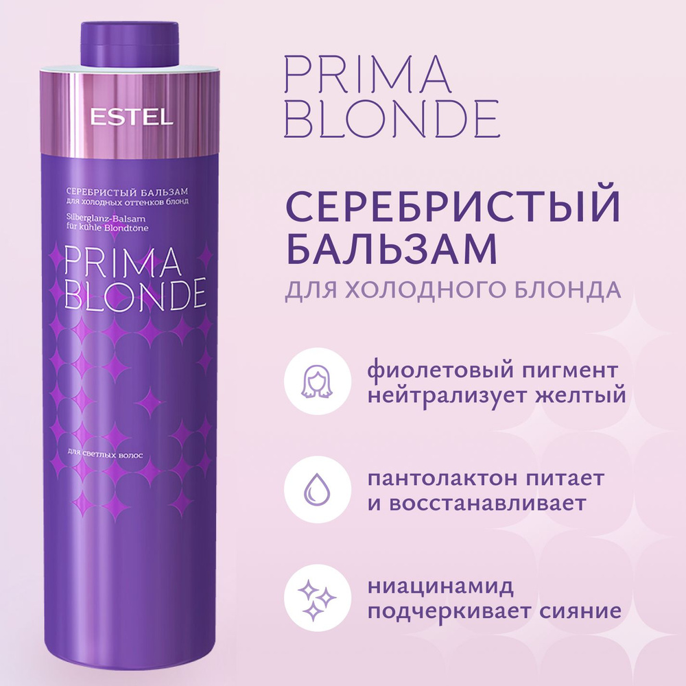 ESTEL PROFESSIONAL Бальзам PRIMA BLONDE для холодных оттенков блонд серебристый 1000 мл  #1