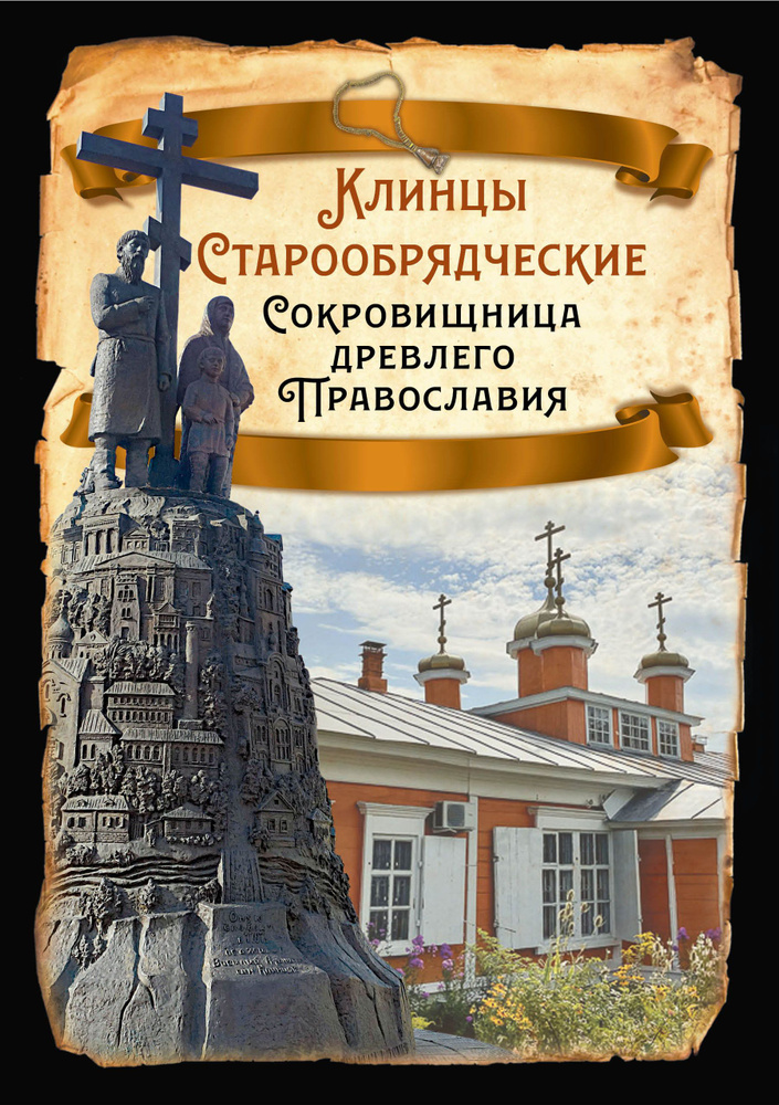 Клинцы Старообрядческие. Сокровищница древлего православия | Алдонин Сергей  #1