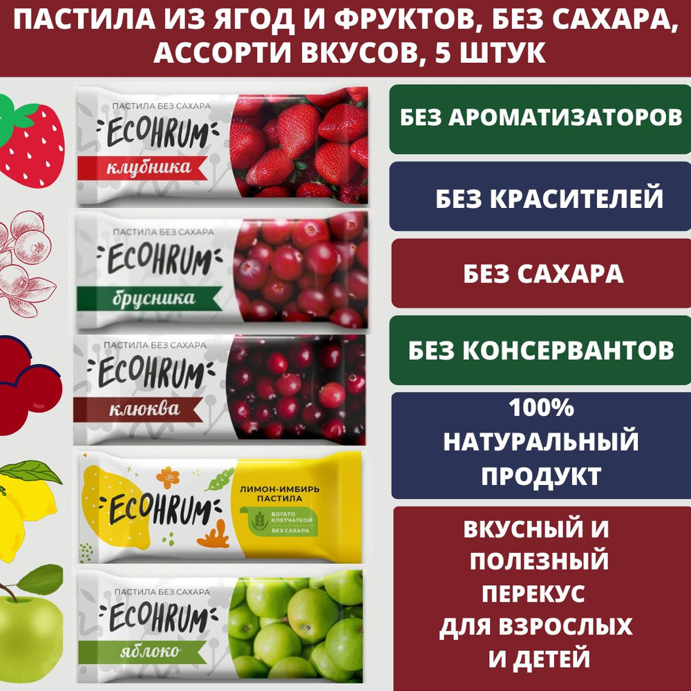 ECOHRUM Карельская пастила "Ассорти вкусов", без сахара, без ароматизаторов, 100% натуральный состав, #1