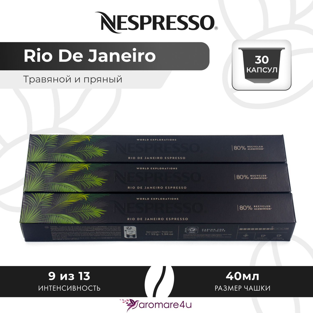 Кофе в капсулах Nespresso Rio De Janeiro - Травяной с нотами сандала и розмарина - 3 уп. по 10 капсул #1