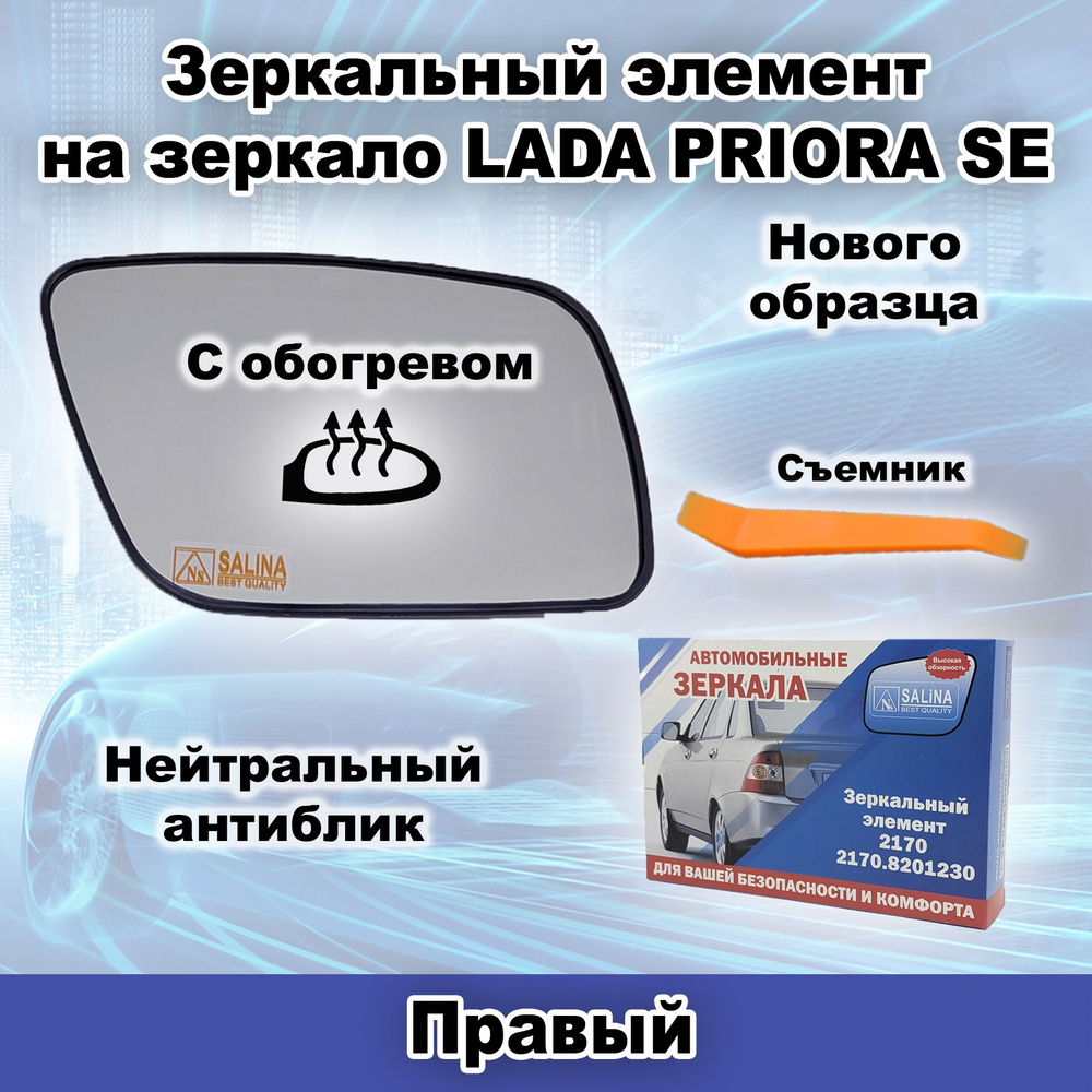 Правый зеркальный элемент С обогревом на зеркало Нового образца ВАЗ 2170 LADA PRIORA SE  #1
