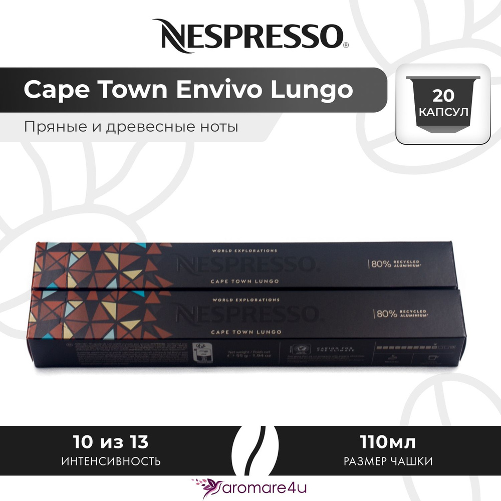 Кофе в капсулах Nespresso Cape Town Envivo Lungo - Древесный с горчинкой - 2 уп. по 10 капсул  #1