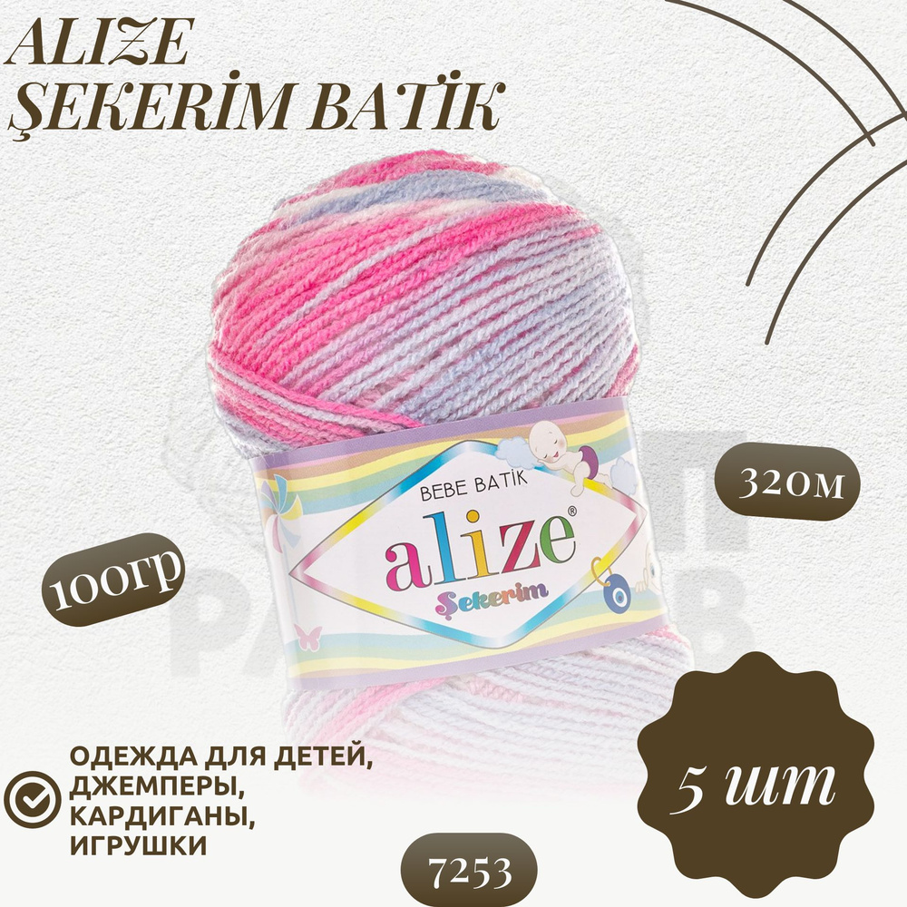 Секерим беби батик (Sekerim bebe batik) пряжа Alize 100%акрил 5х100г/320м  #1