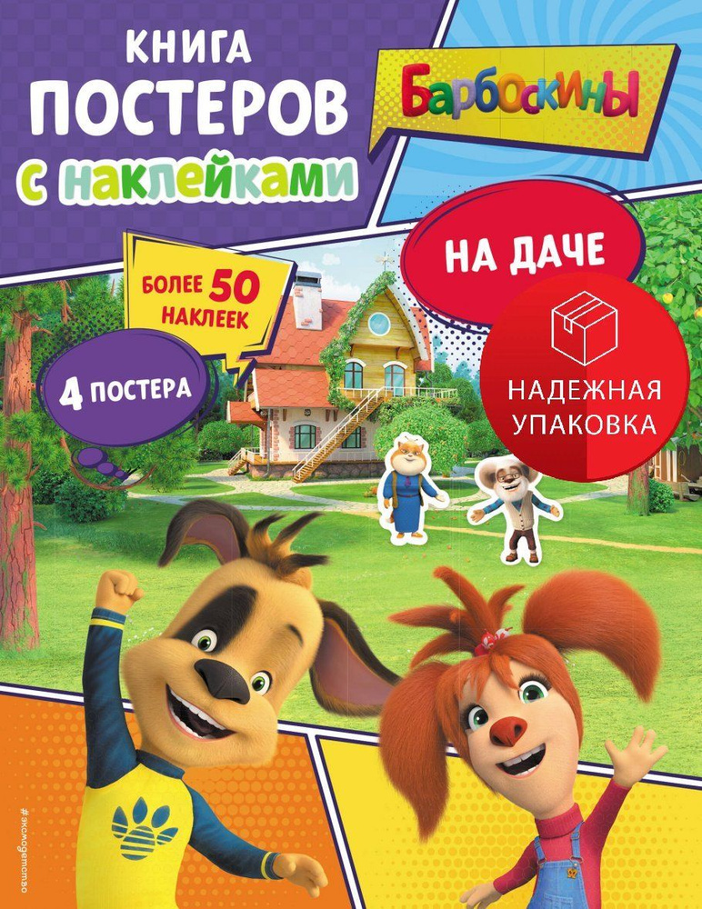 Барбоскины. На даче. Книга постеров с наклейками #1