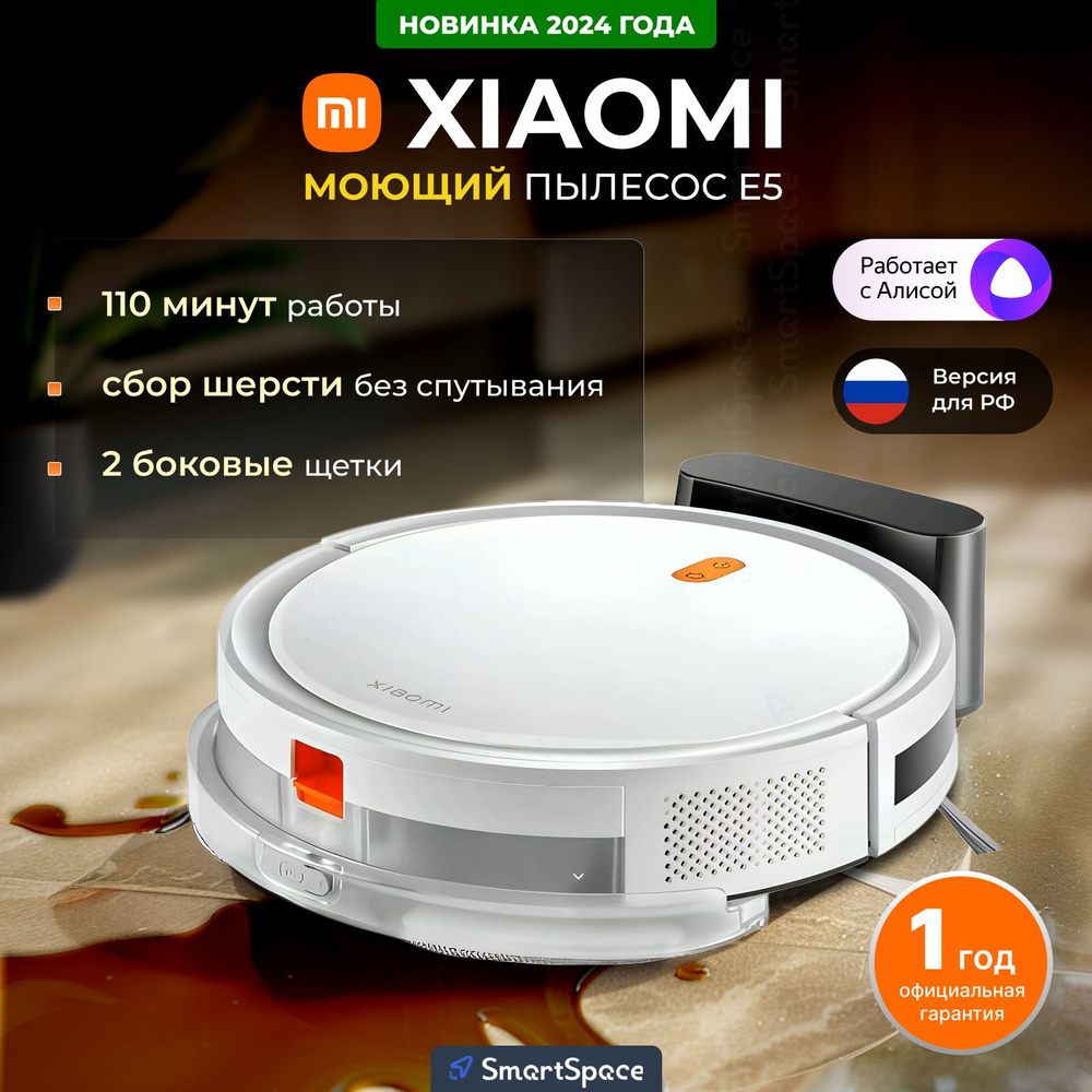 робот пылесос с Алисой Xiaomi Robot Vacuum E5 White (РСТ), С Алисой, с влажной уборкой, моющий, для дома, #1