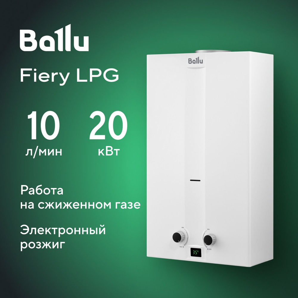 Колонка газовая Ballu GWH 10 Fiery LPG #1