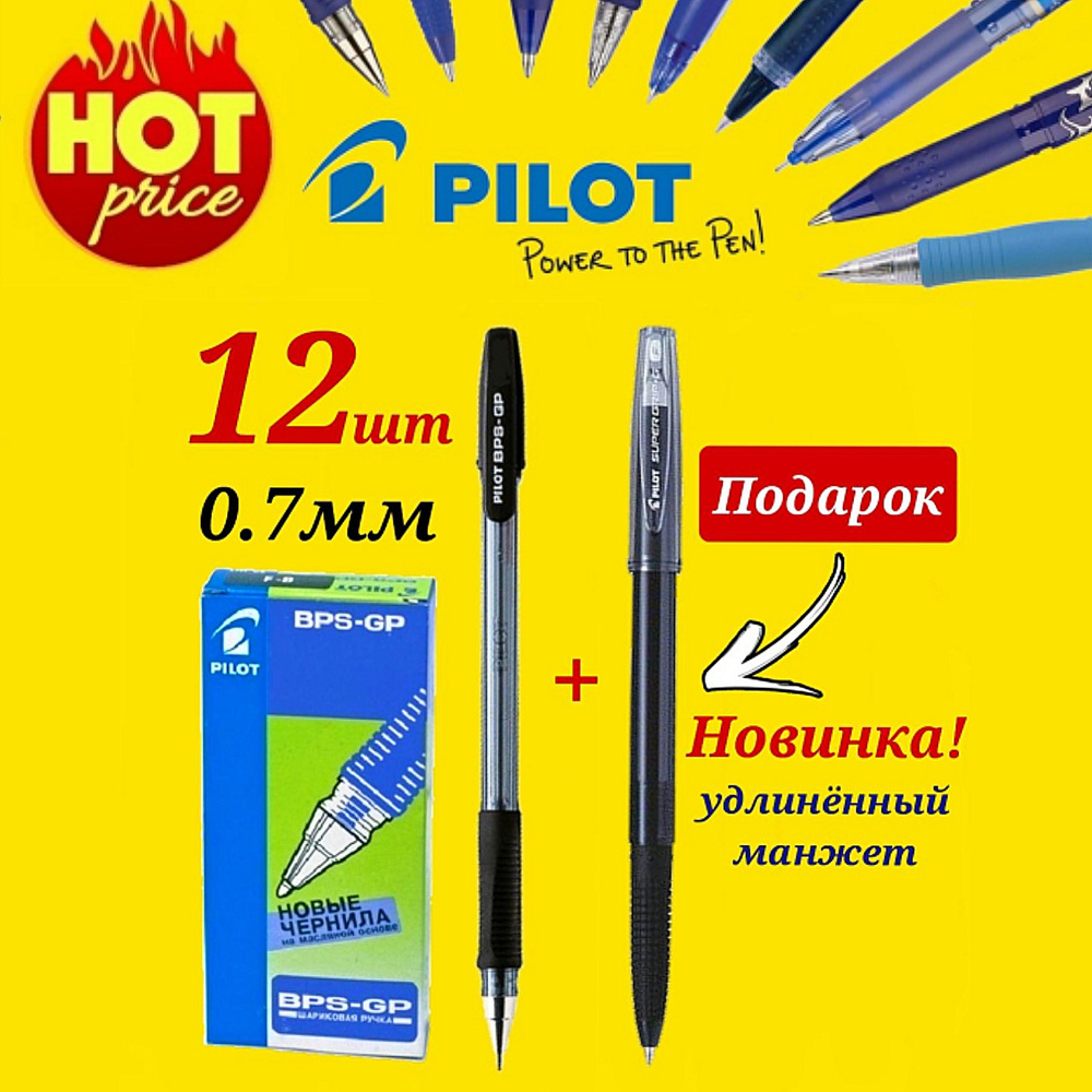 Ручка шариковая Pilot BPS-GP, 0,7мм, грипп (черная- 12 шт. ) + ПОДАРОК Pilot BPS-GG НОВАЯ МОДЕЛЬ ЧЕРНАЯ #1