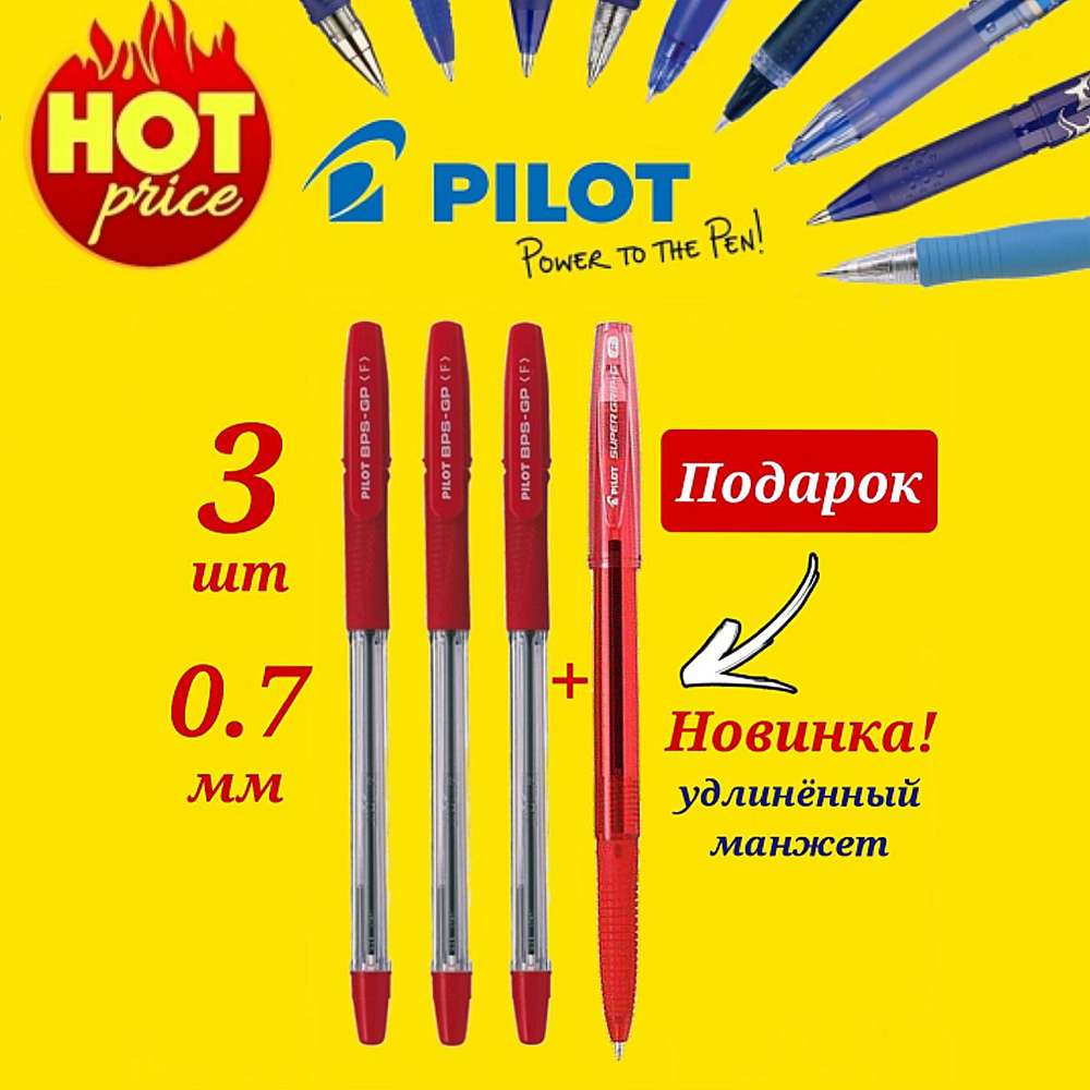 Ручка шариковая Pilot BPS-GP, 0,7мм, грипп (красная - 3 шт. ) + ПОДАРОК Pilot BPS-GG новая модель красная #1