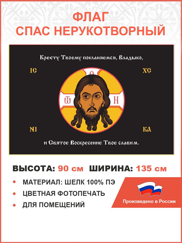 Флаг 207 Спас Нерукотворный Кресту Твоему поклоняемся на черном 90х135 материал шелк для помещений  #1