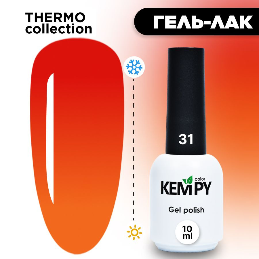 Kempy, Гель лак Thermo №31, 10 мл термо эффект меняющий цвет огненно-красный ярко-красный  #1