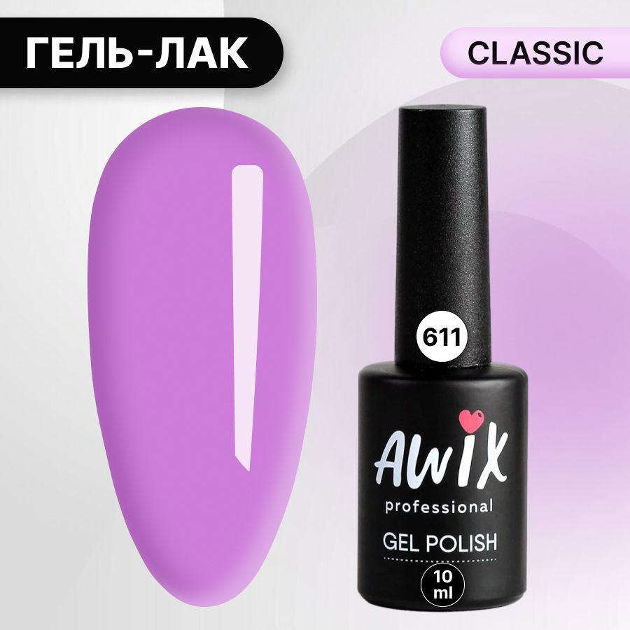 Awix, Гель лак Classic №611, 10 мл орхидея, классический однослойный  #1