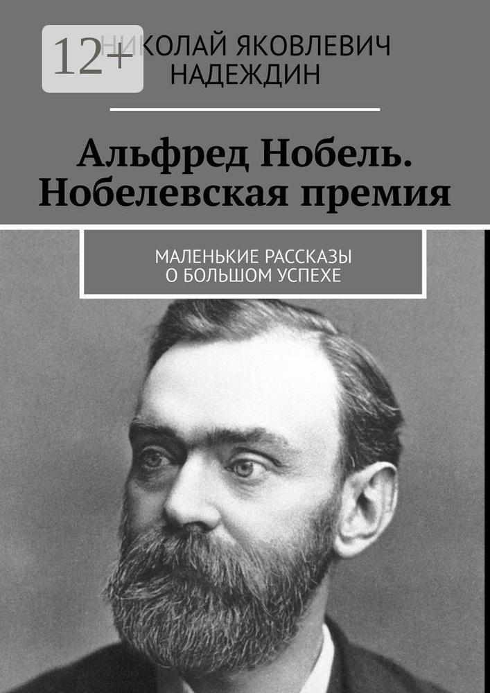 Альфред Нобель. Нобелевская премия. Маленькие рассказы о большом успехе  #1