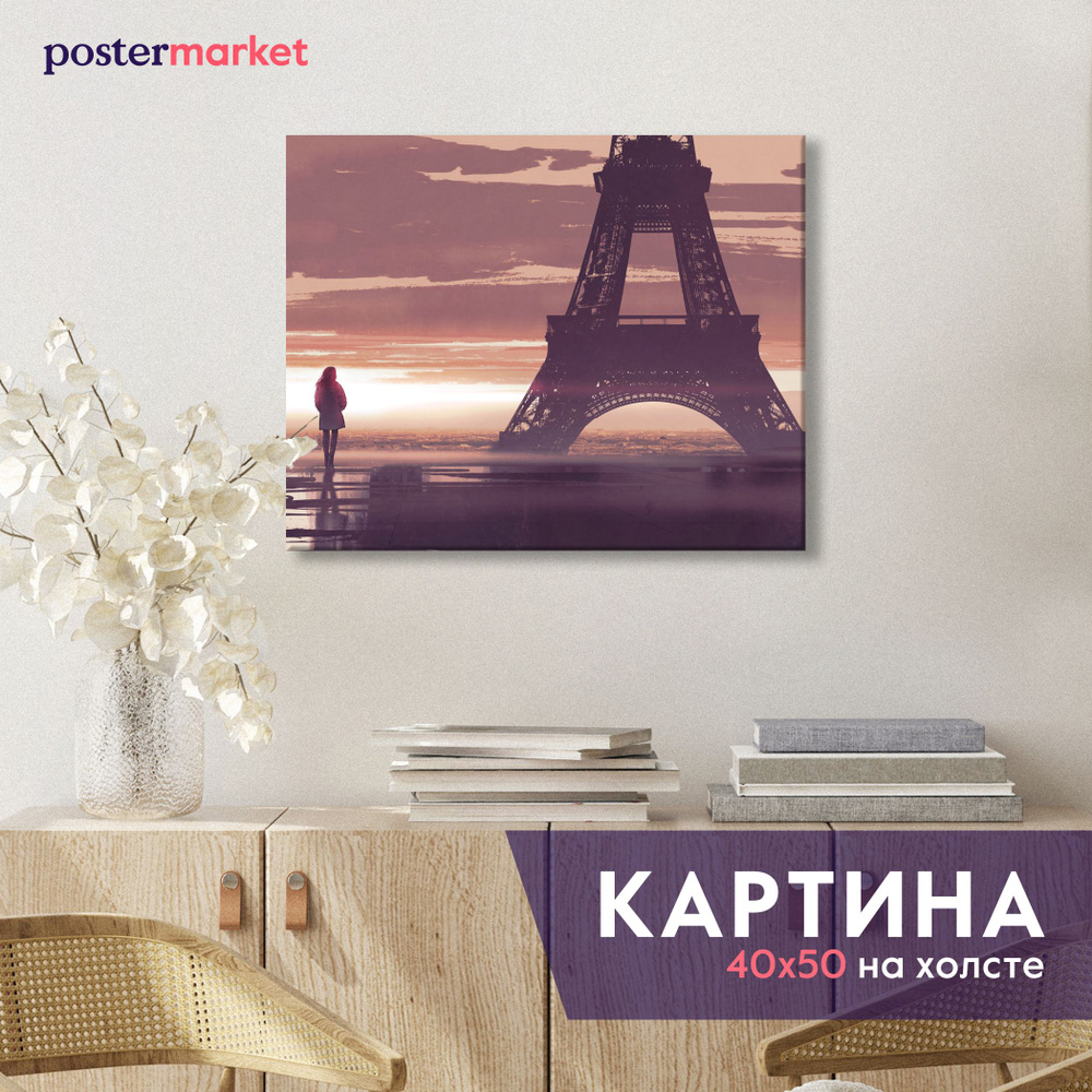 Картина на холсте Postermarket "Утро в Париже", 40х50 см #1