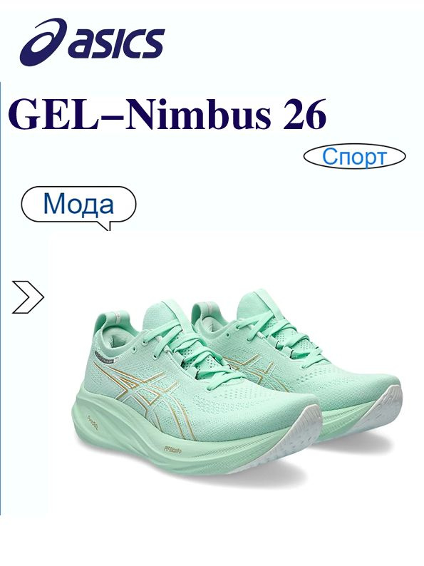 Кроссовки ASICS GEL-NIMBUS 26 #1