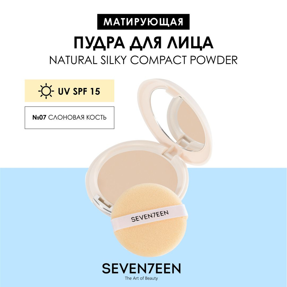 SEVEN7EEN Пудра для лица матирующая компактная NATURAL SILKY COMPACT 07  #1