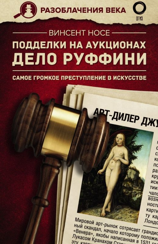 Подделки на аукционах. Дело Руффини. Самое громкое преступление в искусстве  #1