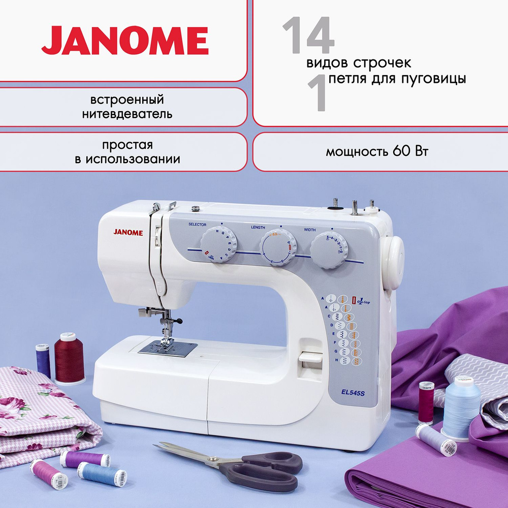 Швейная машинка Janome EL 545s #1